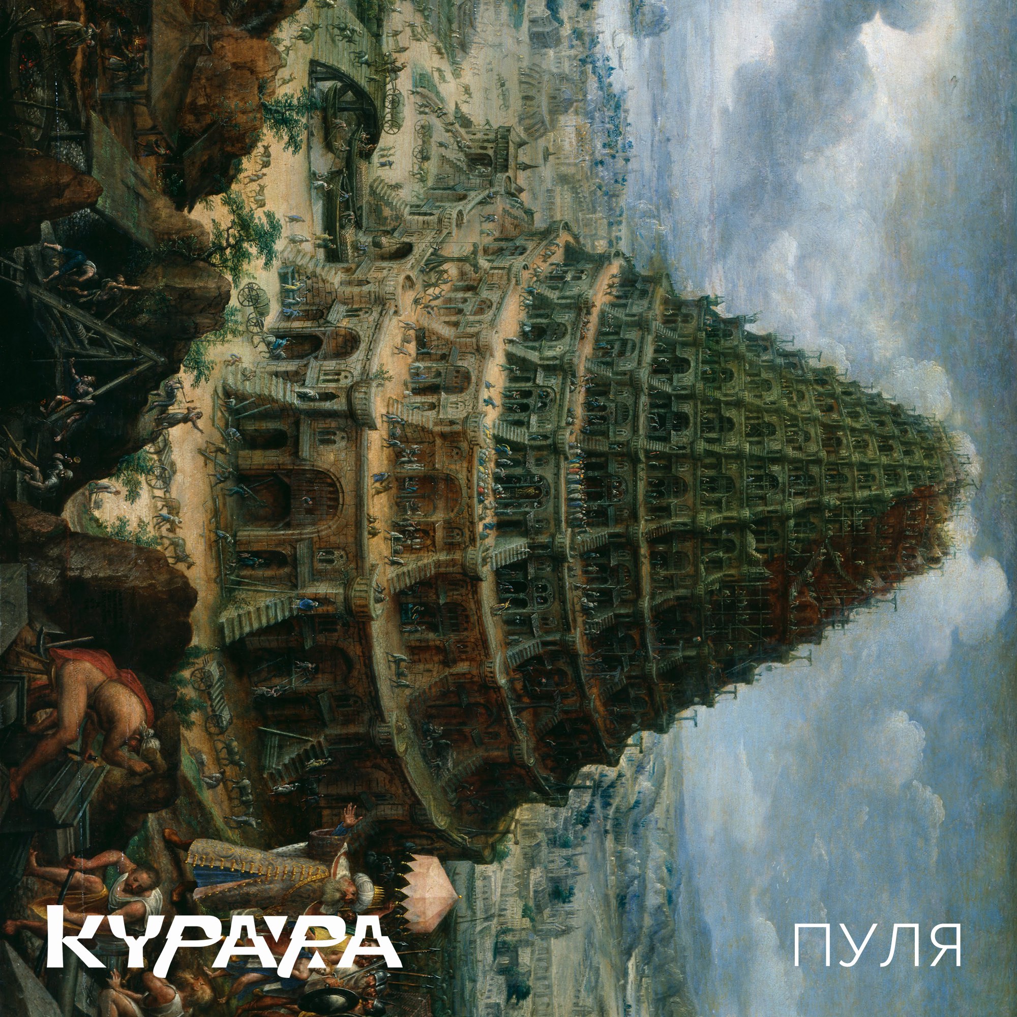 Курара – Пуля (2016) – альбом декабря
