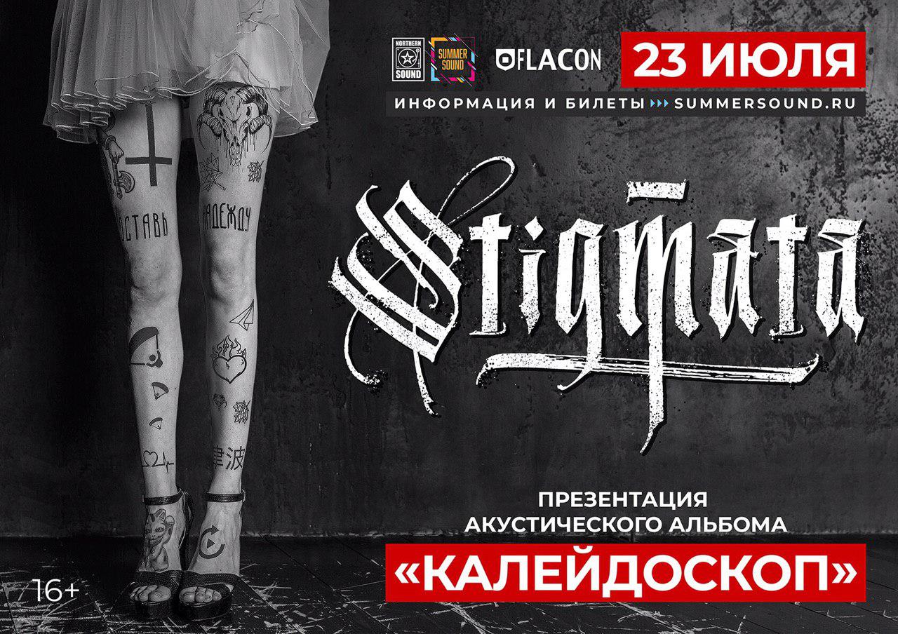 Презентация альбома. Stigmata Калейдоскоп 2019. Stigmata Калейдоскоп альбом. Stigmata обложка. Stigmata альбом Stigmata.