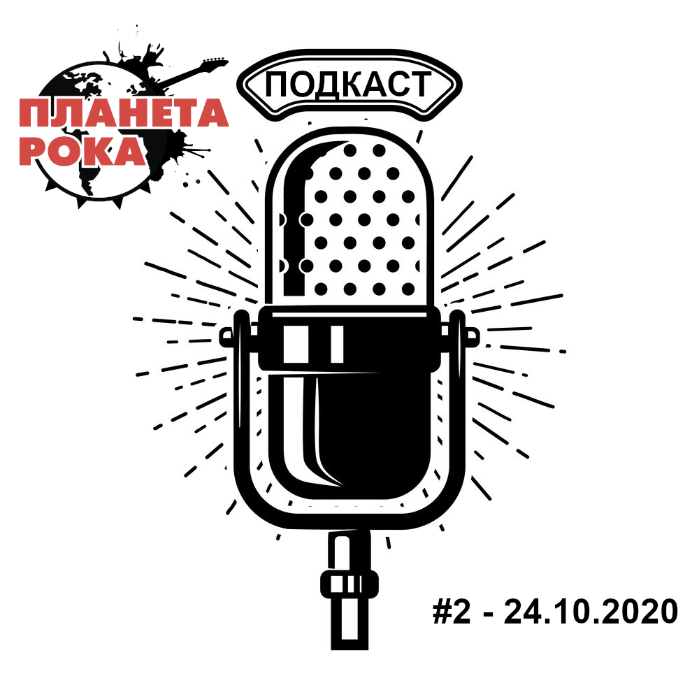 Подкаст. Рок-новости #2 24-10-2020