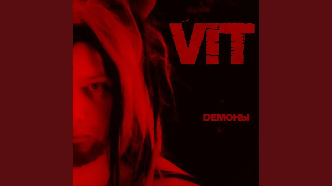 Лидер рязанской метал-банды EXTASY Виталий Астахов (Vit) выпустил сингл “Dемоны”